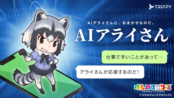 【国内初】5月29日に『けものフレンズ』公式AIチャットサービス「AIアライさん」がリリース！